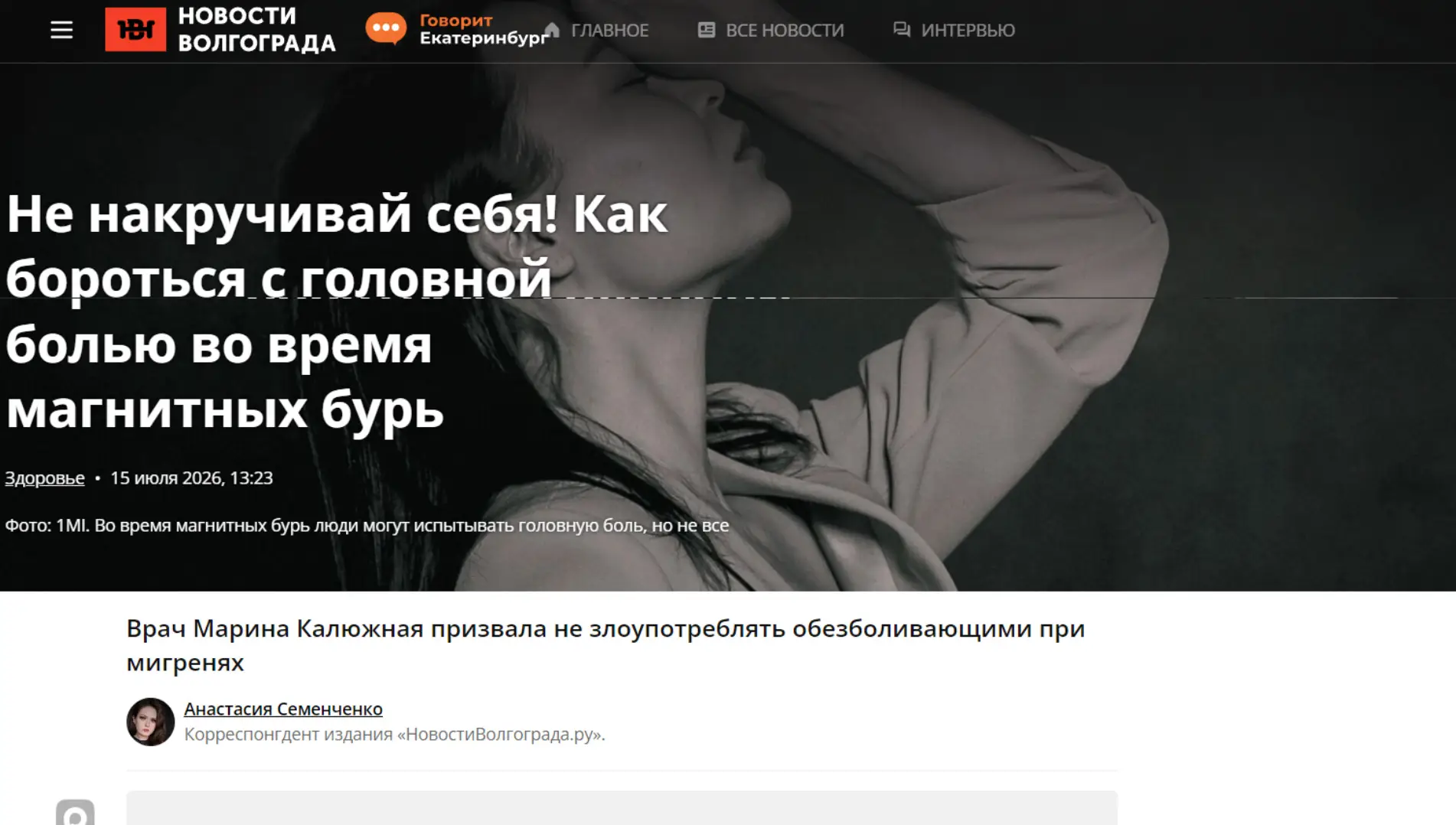 Обложка статьи На портале novostivolgograda.ru психиатр-нарколог, основатель «Клиники доктора Калюжной» Марина Калюжная предупреждает, что при магнитных бурях голова болит не столько от погоды, сколько от тревожного ожидания. Позиция эксперта: