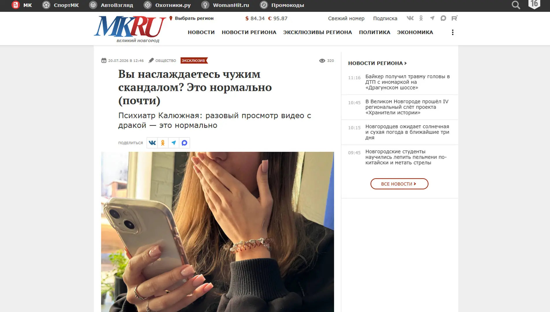Обложка статьи Психиатр-нарколог, основатель «Клиники доктора Калюжной» Марина Калюжная на портале mk-novgorod.ru объясняет, почему нас тянет смотреть чужие скандалы и как это связано с эволюционными механизмами и эмоциональной саморегуляцией. Мнение эксперта: